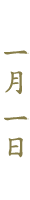 一月一日