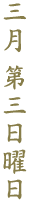 三月第三日曜日