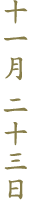 十一月二十三日