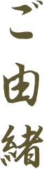 ご由緒