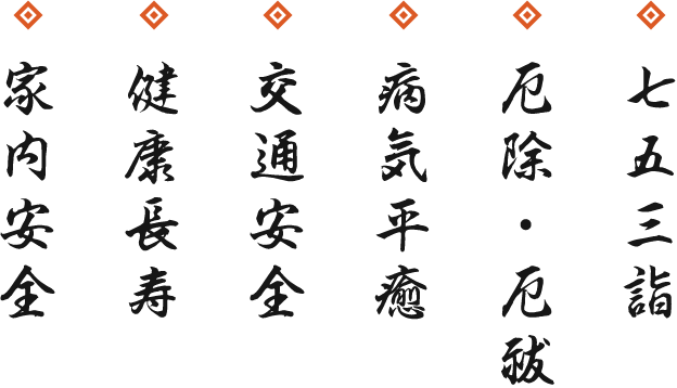 安産・開運厄除・交通安全・縁結び・健康長寿