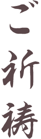ご祈祷