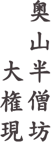 奥山半僧坊 大権現