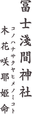 冨士浅間神社 木花咲耶姫命（コノハナサクヤヒメノミコト）