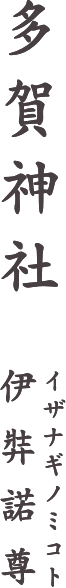 多賀神社 伊弉諾尊（イザナギノミコト）