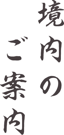 境内のご案内