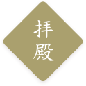 拝殿