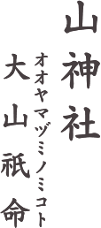 山神社 大山祇命（オオヤマヅミノミコト）