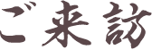 ご来訪